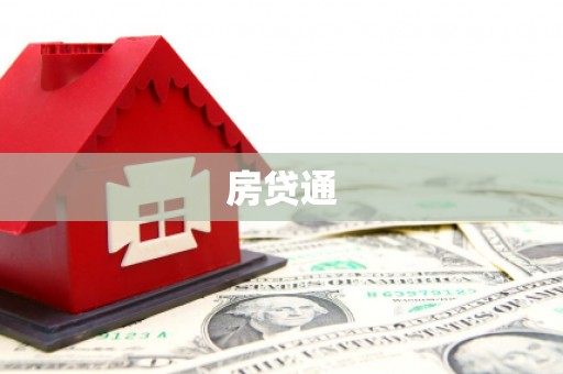 海晏房贷通