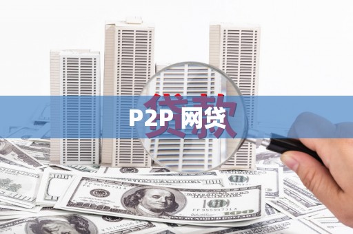 海晏P2P 网贷