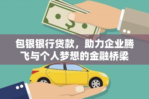 海晏包银银行贷款，助力企业腾飞与个人梦想的金融桥梁