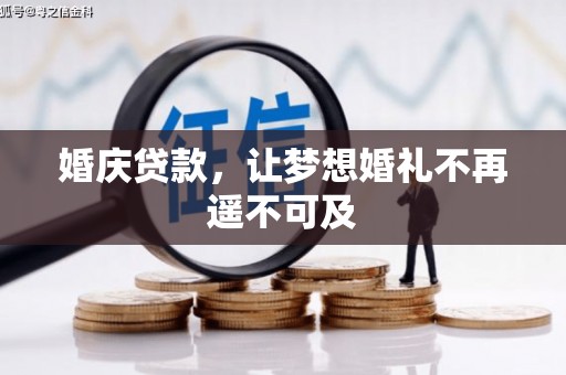 海晏婚庆贷款，让梦想婚礼不再遥不可及