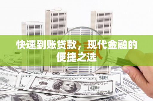 海晏快速到账贷款，现代金融的便捷之选