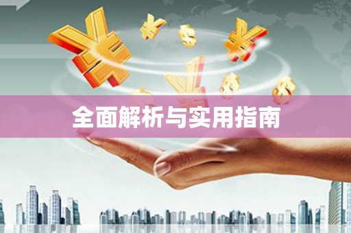 海晏全面解析与实用指南
