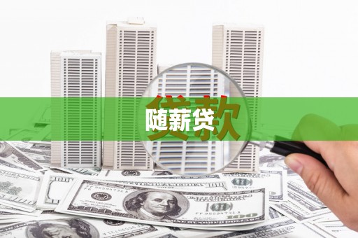 海晏随薪贷