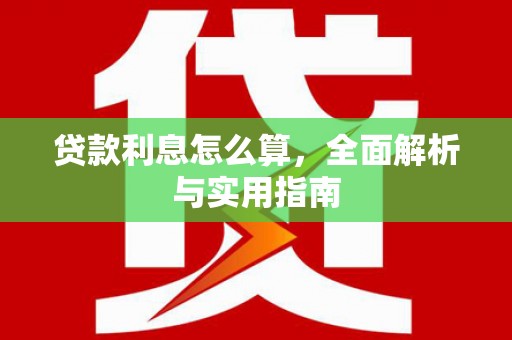 海晏贷款利息怎么算，全面解析与实用指南
