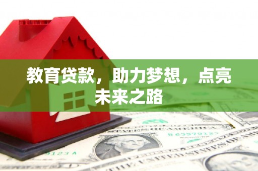 海晏教育贷款，助力梦想，点亮未来之路