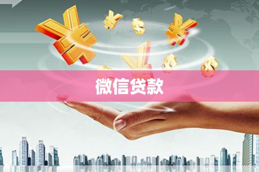 海晏微信贷款