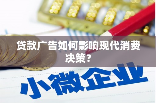 海晏贷款广告如何影响现代消费决策？