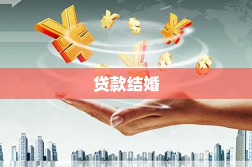 海晏贷款结婚