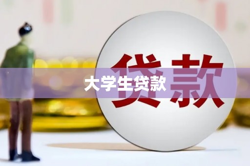 海晏大学生贷款