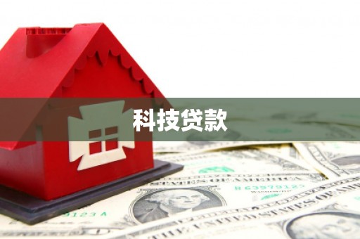 海晏科技贷款