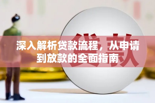 海晏深入解析贷款流程，从申请到放款的全面指南