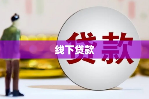 海晏线下贷款