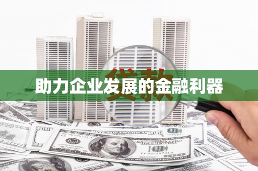 海晏助力企业发展的金融利器