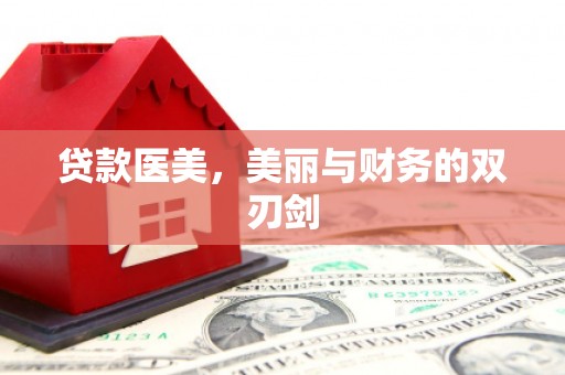 海晏贷款医美，美丽与财务的双刃剑