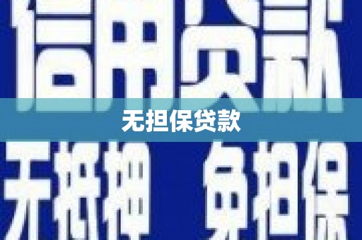 海晏无担保贷款