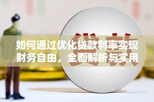 海晏如何通过优化贷款利率实现财务自由，全面解析与实用策略