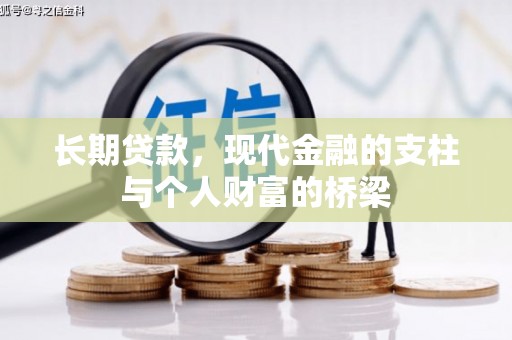 海晏长期贷款，现代金融的支柱与个人财富的桥梁