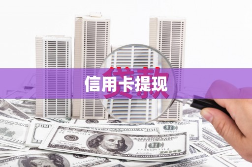 海晏信用卡提现