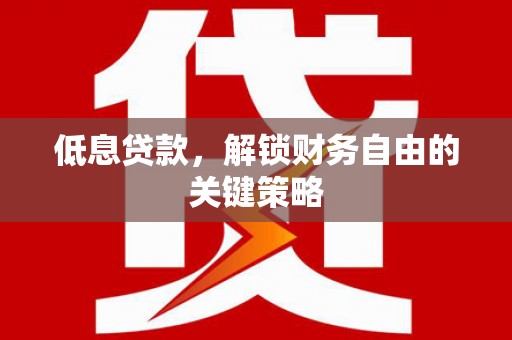 海晏低息贷款，解锁财务自由的关键策略