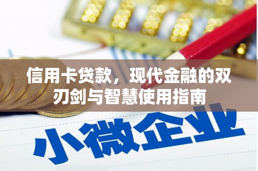 海晏信用卡贷款，现代金融的双刃剑与智慧使用指南