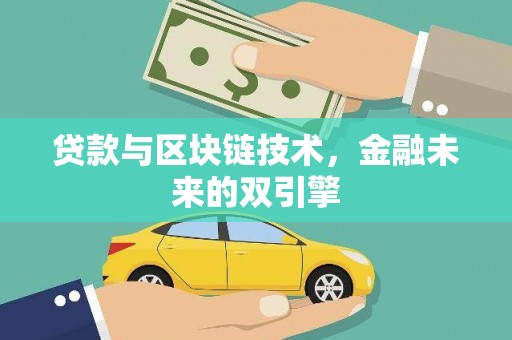 海晏贷款与区块链技术，金融未来的双引擎