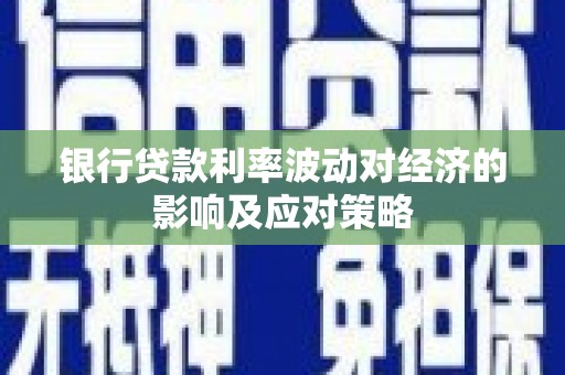 海晏银行贷款利率波动对经济的影响及应对策略