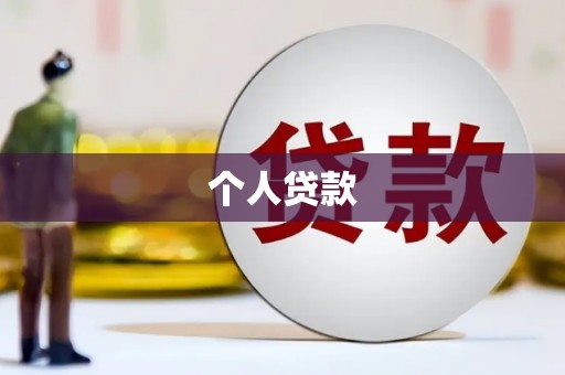 海晏个人贷款