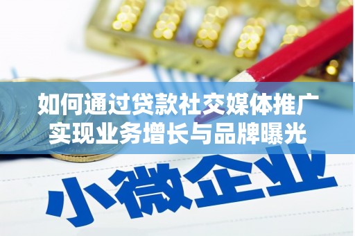 海晏如何通过贷款社交媒体推广实现业务增长与品牌曝光