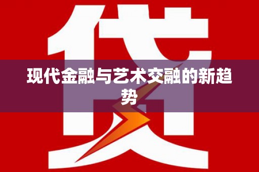 海晏现代金融与艺术交融的新趋势