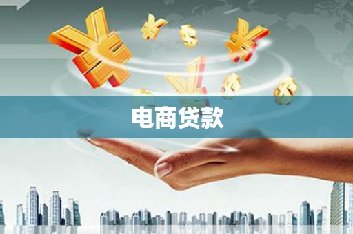 海晏电商贷款