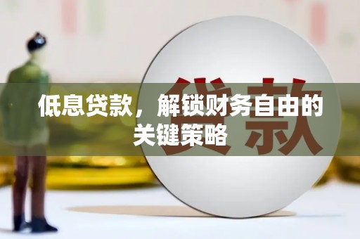 海晏低息贷款，解锁财务自由的关键策略