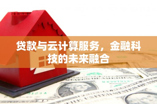 海晏贷款与云计算服务，金融科技的未来融合