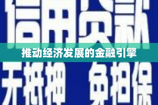 海晏推动经济发展的金融引擎