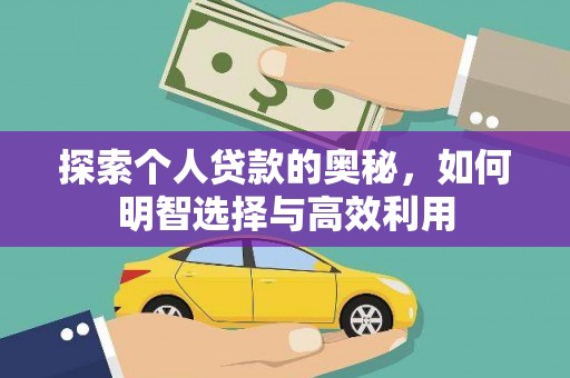 海晏探索个人贷款的奥秘，如何明智选择与高效利用
