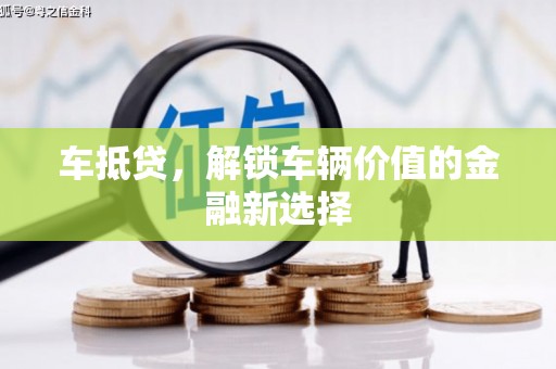 海晏车抵贷，解锁车辆价值的金融新选择