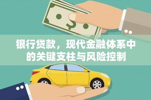 海晏银行贷款，现代金融体系中的关键支柱与风险控制