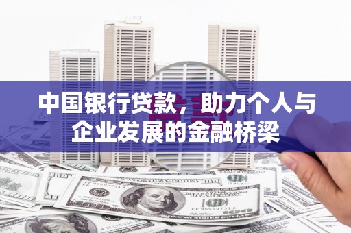 海晏中国银行贷款，助力个人与企业发展的金融桥梁
