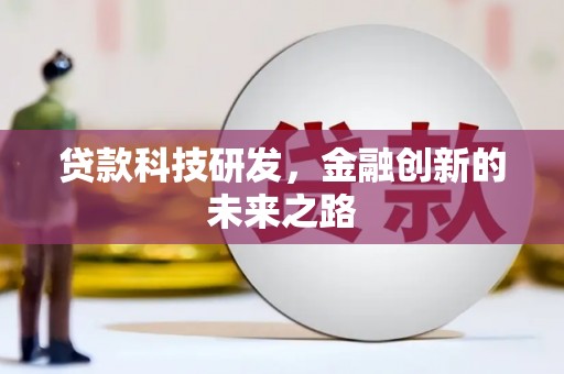 海晏贷款科技研发，金融创新的未来之路