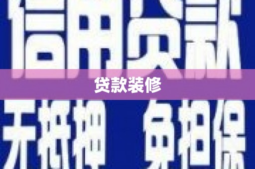 海晏贷款装修