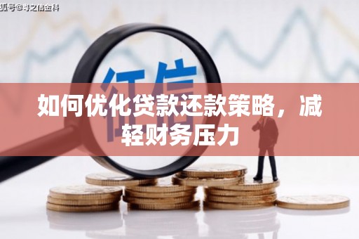 海晏如何优化贷款还款策略，减轻财务压力