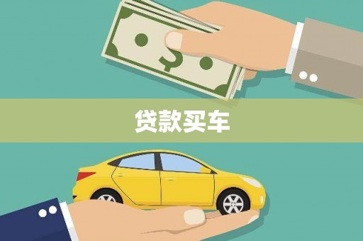 海晏贷款买车