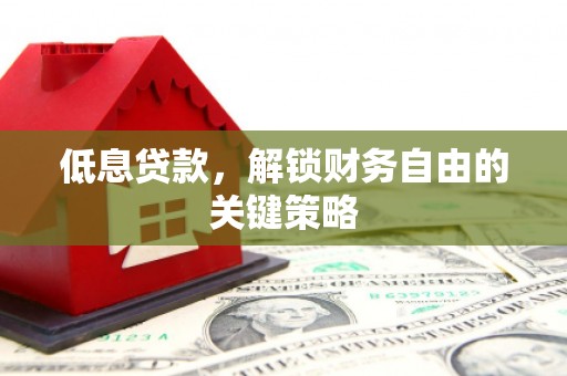海晏低息贷款，解锁财务自由的关键策略