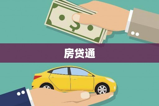 海晏房贷通