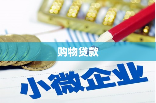 海晏购物贷款