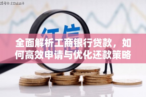 海晏全面解析工商银行贷款，如何高效申请与优化还款策略