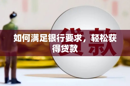 海晏如何满足银行要求，轻松获得贷款