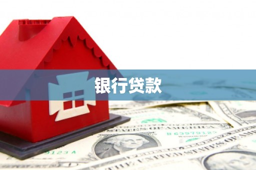 海晏银行贷款