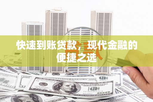 海晏快速到账贷款，现代金融的便捷之选