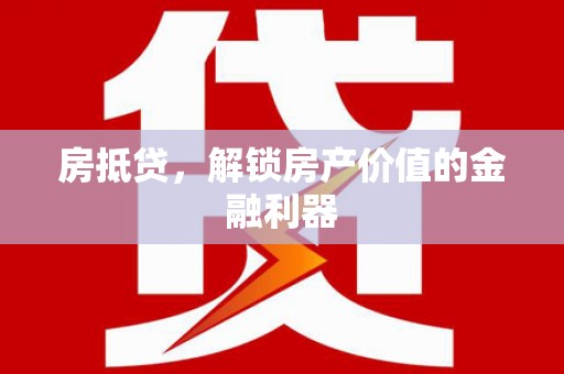 海晏房抵贷，解锁房产价值的金融利器