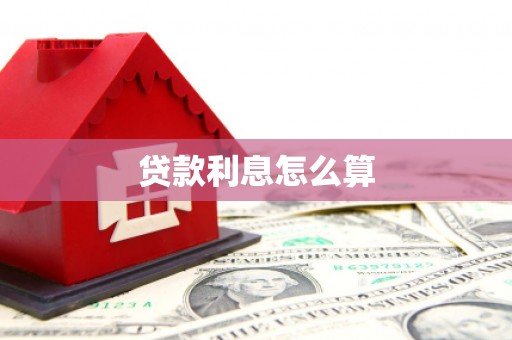 海晏贷款利息怎么算